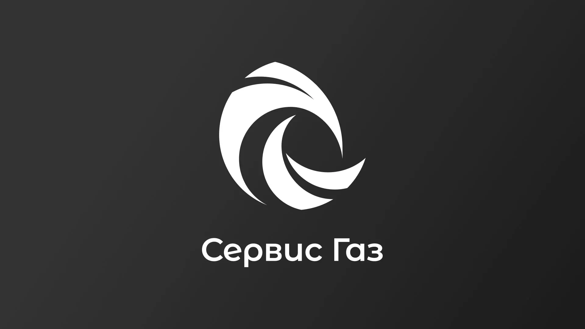 Создание логотипа газовой компании «Сервис Газ» в Жуковке